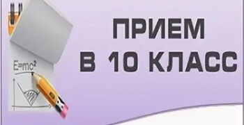 О РЕЗУЛЬТАТАХ приема в 10 класс на 2024-2025 учебный год.
